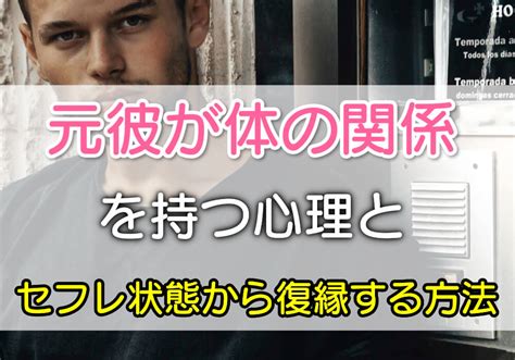 セフレ 元 彼|セフレ関係から復縁する方法｜男性心理と元彼との体の関係を抜 .